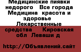 Медицинские пиявки недорого - Все города Медицина, красота и здоровье » Лекарственные средства   . Кировская обл.,Леваши д.